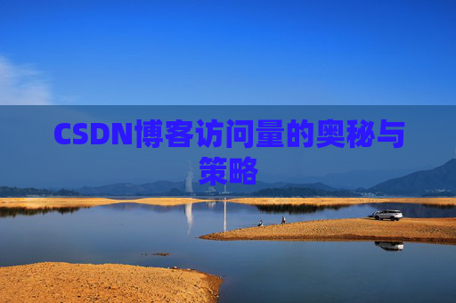 CSDN博客访问量的奥秘与策略
